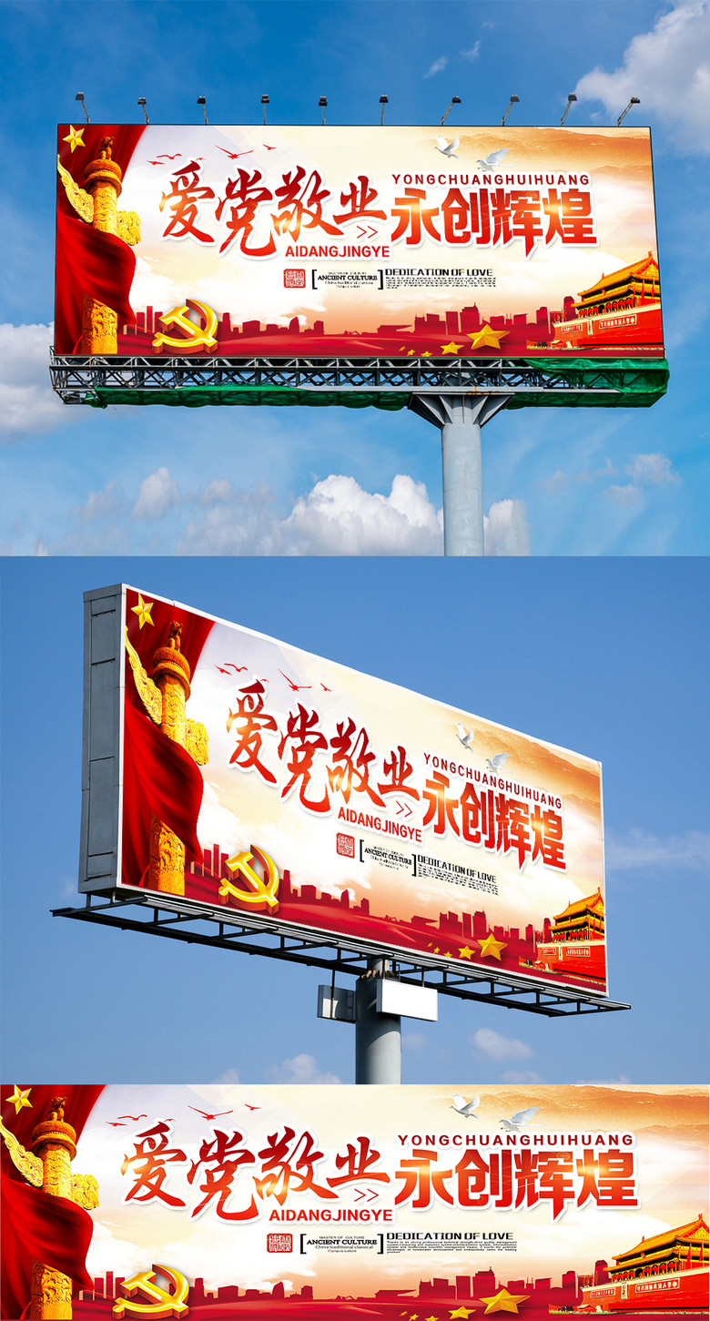 愛黨敬業(yè)永創(chuàng)輝煌 黨建主題戶外廣告設(shè)計及免費(fèi)矢量圖資源